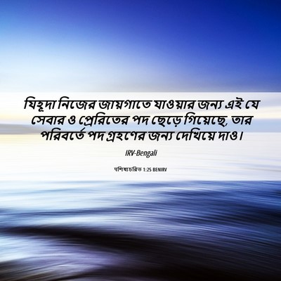 Picture 06 - पশিষ্যচরিত 1:25 BENIRV - যিহূদা নিজের - Bible Verse Picture