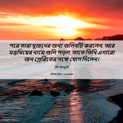 Picture 06 - पশিষ্যচরিত 1:26 BENIRV - পরে তারা দুজনের - Bible Verse Picture
