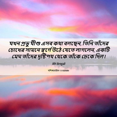 Picture 06 - पশিষ্যচরিত 1:9 BENIRV - যখন প্রভু যীশু এসব - Bible Verse Picture