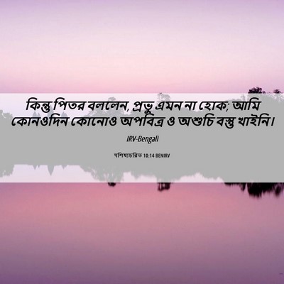 Picture 06 - पশিষ্যচরিত 10:14 BENIRV - কিন্তু পিতর বললেন, - Bible Verse Picture
