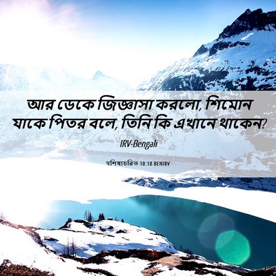 Picture 06 - पশিষ্যচরিত 10:18 BENIRV - আর ডেকে জিজ্ঞাসা - Bible Verse Picture