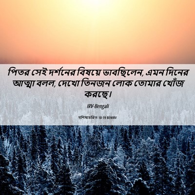 Picture 06 - पশিষ্যচরিত 10:19 BENIRV - পিতর সেই দর্শনের - Bible Verse Picture