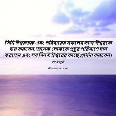 Picture 06 - पশিষ্যচরিত 10:2 BENIRV - তিনি ঈশ্বরভক্ত - Bible Verse Picture