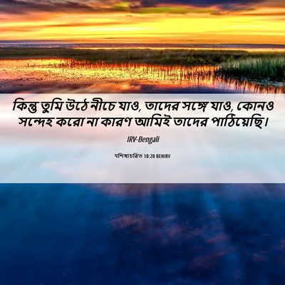 Picture 06 - पশিষ্যচরিত 10:20 BENIRV - কিন্তু তুমি উঠে - Bible Verse Picture