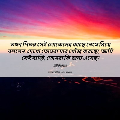 Picture 06 - पশিষ্যচরিত 10:21 BENIRV - তখন পিতর সেই - Bible Verse Picture