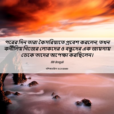 Picture 06 - पশিষ্যচরিত 10:24 BENIRV - পরের দিন তারা - Bible Verse Picture