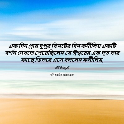 Picture 06 - पশিষ্যচরিত 10:3 BENIRV - এক দিন প্রায় - Bible Verse Picture