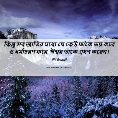 Picture 06 - पশিষ্যচরিত 10:35 BENIRV - কিন্তু সব জাতির - Bible Verse Picture
