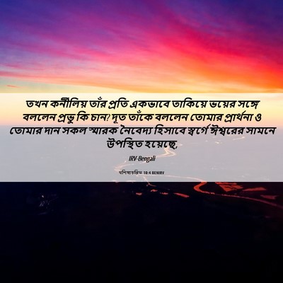 Picture 06 - पশিষ্যচরিত 10:4 BENIRV - তখন কর্নীলিয় - Bible Verse Picture