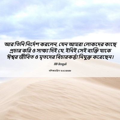 Picture 06 - पশিষ্যচরিত 10:42 BENIRV - আর তিনি নির্দেশ - Bible Verse Picture