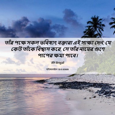 Picture 06 - पশিষ্যচরিত 10:43 BENIRV - তাঁর পক্ষে সকল - Bible Verse Picture