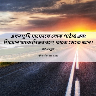 Picture 06 - पশিষ্যচরিত 10:5 BENIRV - এখন তুমি যাফোতে - Bible Verse Picture