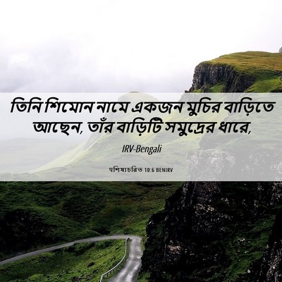 Picture 06 - पশিষ্যচরিত 10:6 BENIRV - তিনি শিমোন নামে - Bible Verse Picture