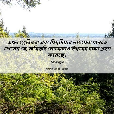 Picture 06 - पশিষ্যচরিত 11:1 BENIRV - এখন প্রেরিতরা এবং - Bible Verse Picture