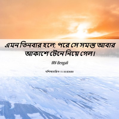 Picture 06 - पশিষ্যচরিত 11:10 BENIRV - এমন তিনবার হলে; পরে - Bible Verse Picture