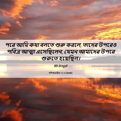Picture 06 - पশিষ্যচরিত 11:15 BENIRV - পরে আমি কথা বলতে - Bible Verse Picture
