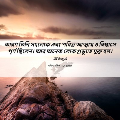Picture 06 - पশিষ্যচরিত 11:24 BENIRV - কারণ তিনি সৎলোক - Bible Verse Picture