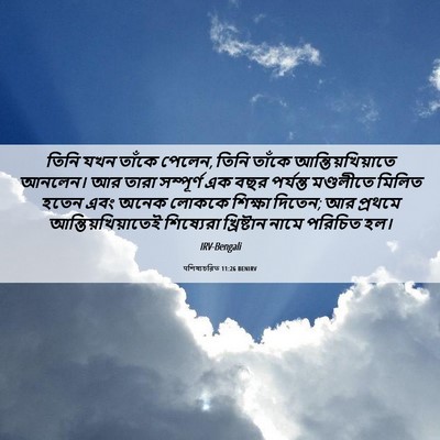 Picture 06 - पশিষ্যচরিত 11:26 BENIRV - তিনি যখন তাঁকে - Bible Verse Picture