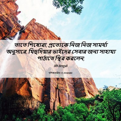 Picture 06 - पশিষ্যচরিত 11:29 BENIRV - তাতে শিষ্যেরা, - Bible Verse Picture