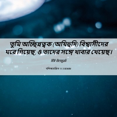 Picture 06 - पশিষ্যচরিত 11:3 BENIRV - তুমি অচ্ছিন্নত্বক - Bible Verse Picture