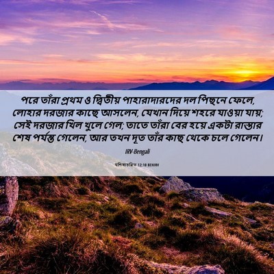 Picture 06 - पশিষ্যচরিত 12:10 BENIRV - পরে তাঁরা প্রথম ও - Bible Verse Picture