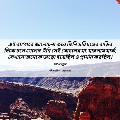Picture 06 - पশিষ্যচরিত 12:12 BENIRV - এই ব্যাপারে - Bible Verse Picture