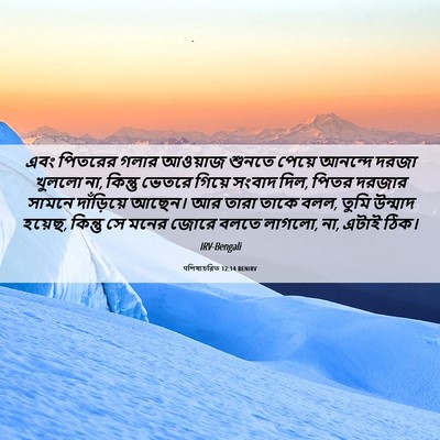 Picture 06 - पশিষ্যচরিত 12:14 BENIRV - এবং পিতরের গলার - Bible Verse Picture