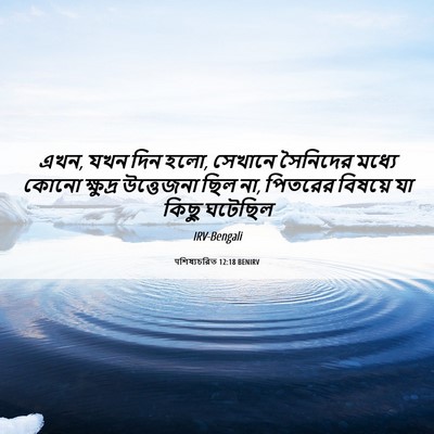 Picture 06 - पশিষ্যচরিত 12:18 BENIRV - এখন, যখন দিন হলো, - Bible Verse Picture