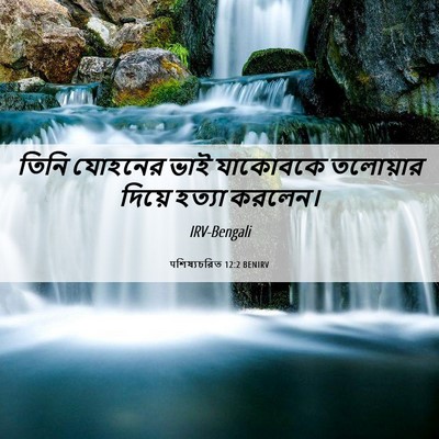 Picture 06 - पশিষ্যচরিত 12:2 BENIRV - তিনি যোহনের ভাই - Bible Verse Picture