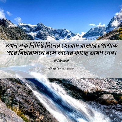 Picture 06 - पশিষ্যচরিত 12:21 BENIRV - তখন এক নির্দিষ্ট - Bible Verse Picture