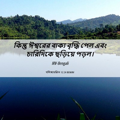 Picture 06 - पশিষ্যচরিত 12:24 BENIRV - কিন্তু ঈশ্বরের - Bible Verse Picture