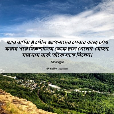 Picture 06 - पশিষ্যচরিত 12:25 BENIRV - আর বার্ণবা ও শৌল - Bible Verse Picture