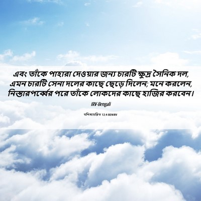 Picture 06 - पশিষ্যচরিত 12:4 BENIRV - এবং তাঁকে পাহারা - Bible Verse Picture