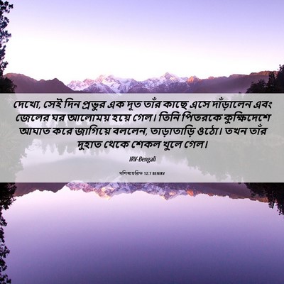 Picture 06 - पশিষ্যচরিত 12:7 BENIRV - দেখো, সেই দিন - Bible Verse Picture