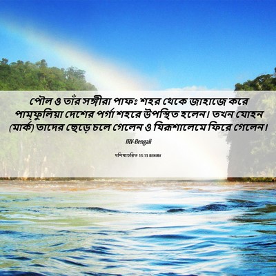 Picture 06 - पশিষ্যচরিত 13:13 BENIRV - পৌল ও তাঁর সঙ্গীরা - Bible Verse Picture