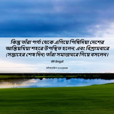 Picture 06 - पশিষ্যচরিত 13:14 BENIRV - কিন্তু তাঁরা - Bible Verse Picture