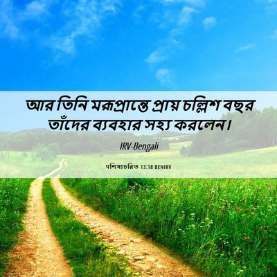 Picture 06 - पশিষ্যচরিত 13:18 BENIRV - আর তিনি - Bible Verse Picture