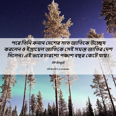 Picture 06 - पশিষ্যচরিত 13:19 BENIRV - পরে তিনি কনান - Bible Verse Picture