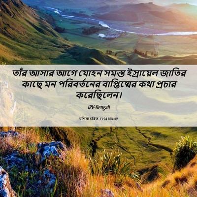 Picture 06 - पশিষ্যচরিত 13:24 BENIRV - তাঁর আসার আগে যোহন - Bible Verse Picture