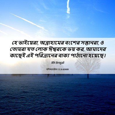 Picture 06 - पশিষ্যচরিত 13:26 BENIRV - হে ভাইয়েরা, - Bible Verse Picture