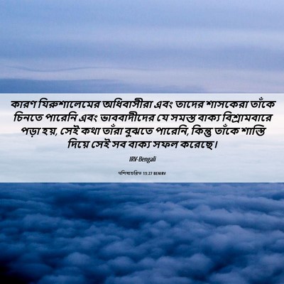 Picture 06 - पশিষ্যচরিত 13:27 BENIRV - কারণ যিরুশালেমের - Bible Verse Picture