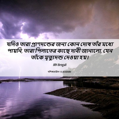 Picture 06 - पশিষ্যচরিত 13:28 BENIRV - যদিও তারা - Bible Verse Picture