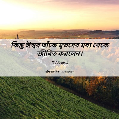 Picture 06 - पশিষ্যচরিত 13:30 BENIRV - কিন্তু ঈশ্বর - Bible Verse Picture