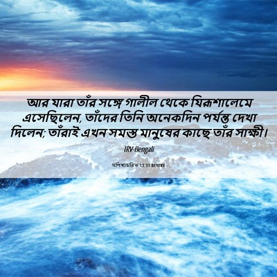 Picture 06 - पশিষ্যচরিত 13:31 BENIRV - আর যারা তাঁর সঙ্গে - Bible Verse Picture