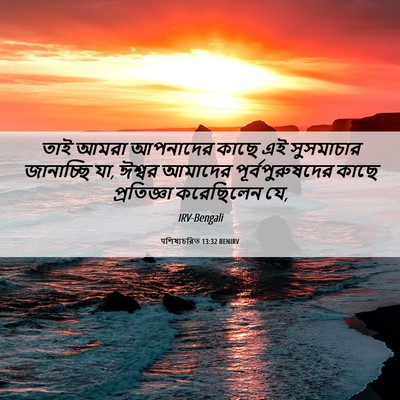 Picture 06 - पশিষ্যচরিত 13:32 BENIRV - তাই আমরা আপনাদের - Bible Verse Picture