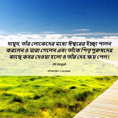 Picture 06 - पশিষ্যচরিত 13:36 BENIRV - দায়ূদ, তাঁর - Bible Verse Picture