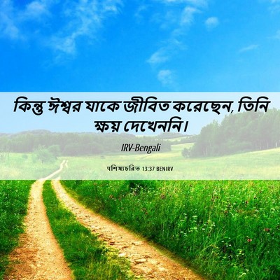 Picture 06 - पশিষ্যচরিত 13:37 BENIRV - কিন্তু ঈশ্বর যাকে - Bible Verse Picture