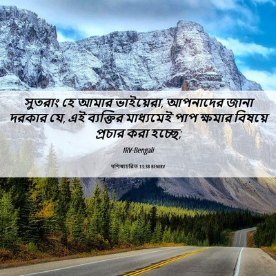 Picture 06 - पশিষ্যচরিত 13:38 BENIRV - সুতরাং হে আমার - Bible Verse Picture