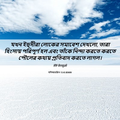 Picture 06 - पশিষ্যচরিত 13:45 BENIRV - যখন ইহুদীরা লোকের - Bible Verse Picture