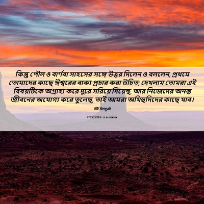 Picture 06 - पশিষ্যচরিত 13:46 BENIRV - কিন্তু পৌল ও - Bible Verse Picture